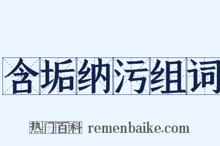 含垢纳污组词是什么意思的图片